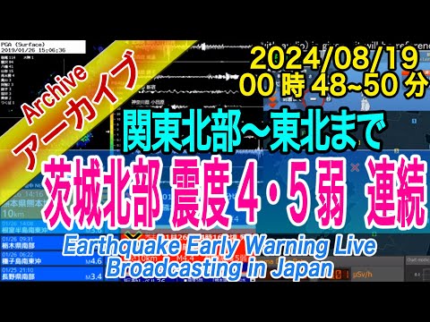 茨城県北部　最大震度4と５弱、２連続　M5.1 深さ8km　2024/08/19（00：48～58）