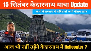 Kedarnath Yatra Update Today  || आज नहीं उड़े केदारनाथ में Helicopter || Kedarnath Weather Update