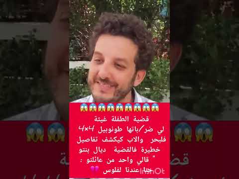 خطير 😱😱 ولد لفشوش دخل فطفلة غيثة لكانت كتلعب فرملة فلبحر ..واحد من عائلتو قال للاب "حنا عندنا لفلوس