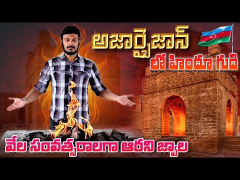 అజార్బైజాన్ లో హిందూ టెంపుల్ | Ancient Hindu Fire Temple in Azerbaijan | Ravi Telugu Traveller