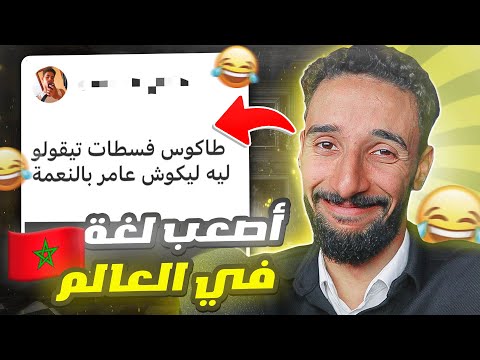أصعب لغة فالعالم 🇲🇦😂