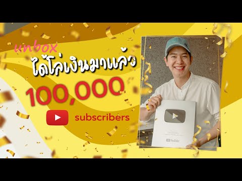 ได้มาแล้วunboxโล่เงิน100,000ซับ!!ขอบคุณมากครับ