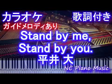 【カラオケ】Stand by me, Stand by you. / 平井 大【ガイドメロディあり歌詞ピアノ鍵盤付きフル full】スタンドバイミースタンドバイユー