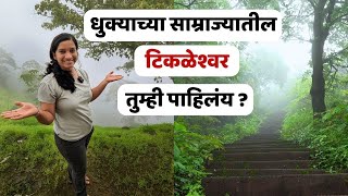 Konkan Monsoon Exploration | धुक्यात हरवलेले टिकळेश्वर मंदिर आणि जंगलात नदीकिनारी वसलेले गाव | 