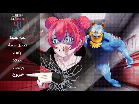 بان بان 8 أقوى جزء لين دحين.. ما كنت متوقعة اللي صار | Banban 8