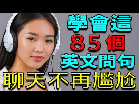 學會這85個英文問句，聊天不再尷尬！說出流利的地道英文！｜英語聽力練習【學英語初級頻道/学英语初级频道】