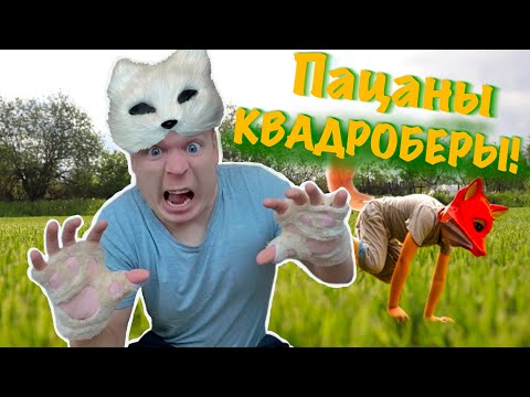 Пацаны стали КВАДРОБЕРАМИ!