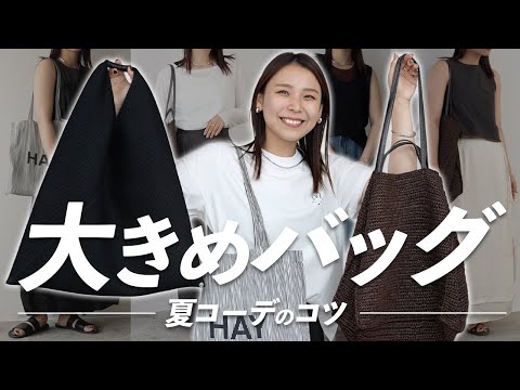 荷物が増える夏に！大きいバッグコーデのポイントを解説！👜コーデもあるよ◎