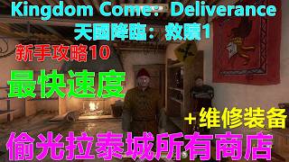 Kingdom Come：Deliverance 天國降臨：救贖1 新手攻略10 最快速度偷光拉泰城所有商店+维修装备 商店免费0元购 PS5 4K 天国：拯救1