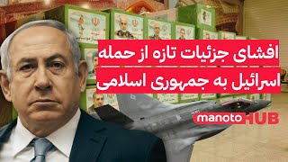 خبر فوری: افشای جزئیات تازه از حمله اسرائیل به جمهوری اسلامی