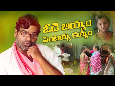 పెంటయ్య ఇంట్ల బియ్యం లొల్లి || Pentaih originals || Bithiri Sathi || Village Story ||