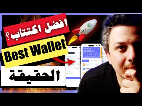 افضل محفظة عملات رقمية و افضل اكتتاب ؟ ام هناك سر مخفي | محفظة best wallet