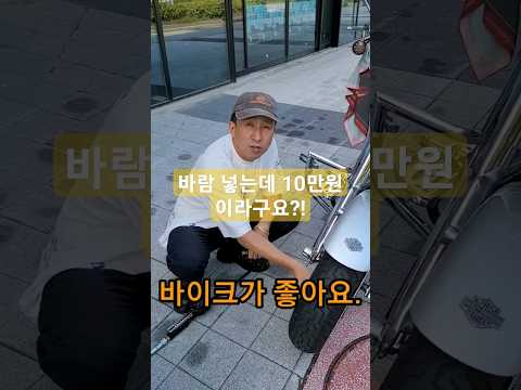 이건 좀 너무 한거 아니냐고? #할리데이비슨 #모바티비 #바이크입문 #펫보이 #바이크유튜버 #harleydavidson #공기주유소 #공기팔아요 #공기파는아저씨