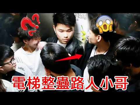 電梯整蠱路人！找一堆人圍住路人小哥，小哥能頂住這麼多人眼神壓力嗎？【整個路人】