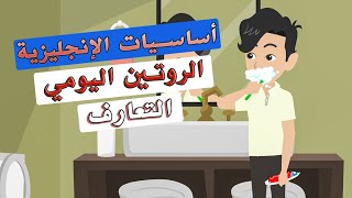 تعلم الإنجليزية للمبتدئين – محادثات سهلة عن التعارف والروتين اليومي | English for Beginners