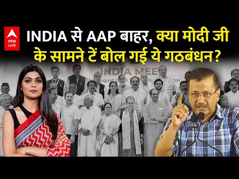 INDIA Alliance Splits: INDIA से AAP बाहर, क्या मोदी जी के सामने टें बोल गई ये गठबंधन? | ABP LIVE