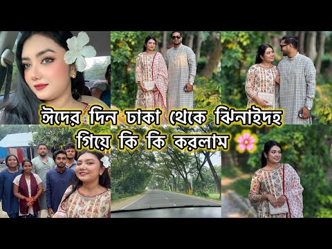 ঈদের দিন ঢাকা থেকে ঝিনাইদহ গেলাম🌸 - Eid Day Vlog Video