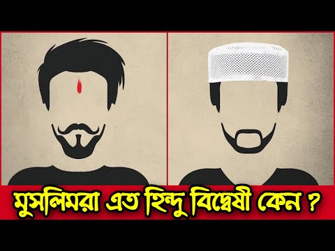 মুসলিমরা এত হিন্দু বিদ্বেষী কেন?