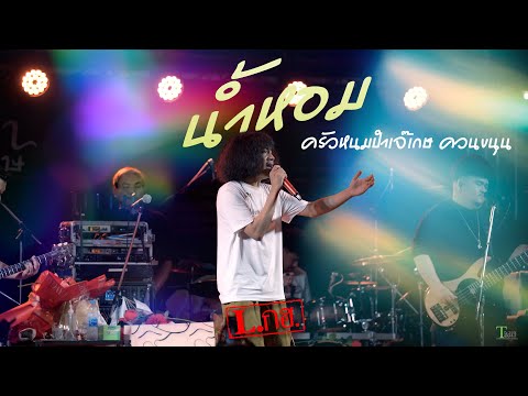 น้ำหอม : วง L.กฮ. | ครัวหนมปำเจ๊เกษ ควนขนุน พัทลุง