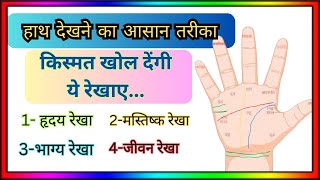हाथ की रेखाओं के बारे में जानिए | Learn hastrekha | Learn Palmistry