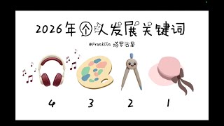 2026年个人发展关键词（TIMELESS）