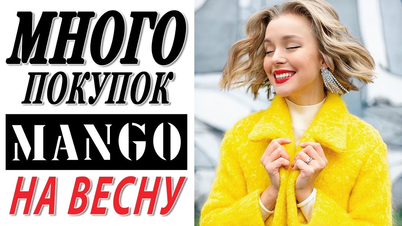 Много покупок mango на скидках на весну что я буду носить darya kamalova