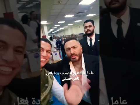 عامل بالفندق انصدم بردة فعل تامر حسني وتواضعه معاه