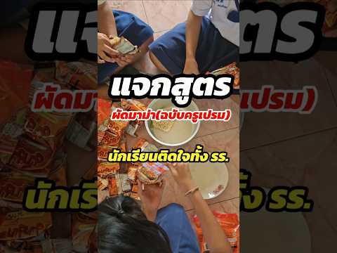 แจกสูตรผัดมาม่า..ติดใจทั้งโรงเรียน #ผัดมาม่า #มาม่าผัด #cooking #ครูประถม #อาหาร #อร่อยบอกต่อ #vlog