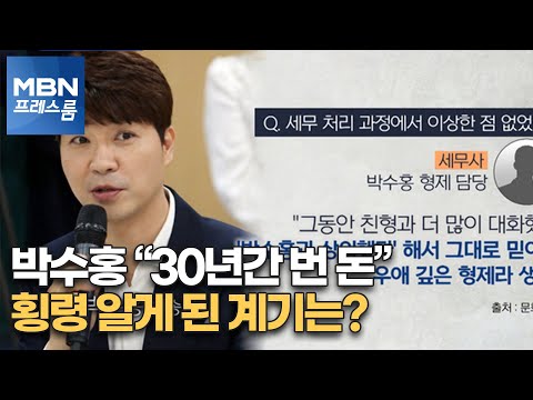 [MBN 프레스룸] 박수홍, 횡령 알게 된 계기