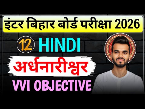 अर्धनारीश्वर class 12th objective question 2026 | class 12th hindi chapter 4 objective question 2026