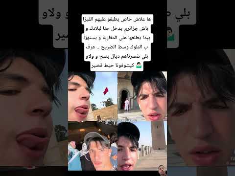 ها علاش خاص يطبقو عليهم الفيزا !  باش جزائري يدخل حتا لبلادك و يبدا يطلعها على المغاربة