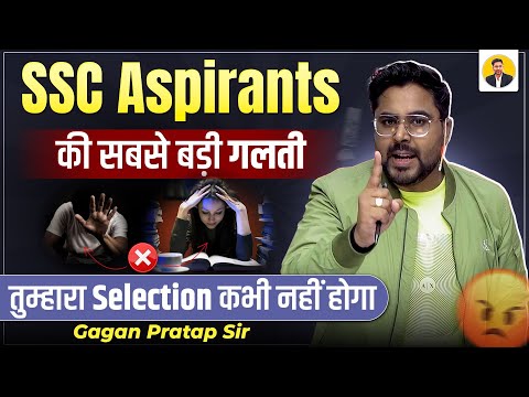 SSC Aspirants की सबसे बड़ी गलती | Selection क्यों नहीं होता? | Gagan Pratap Sir #ssc #cgl #ssccgl