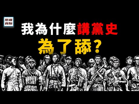 學習黨史的真正意義在哪裡？我是為了舔嗎？｜思維實驗室