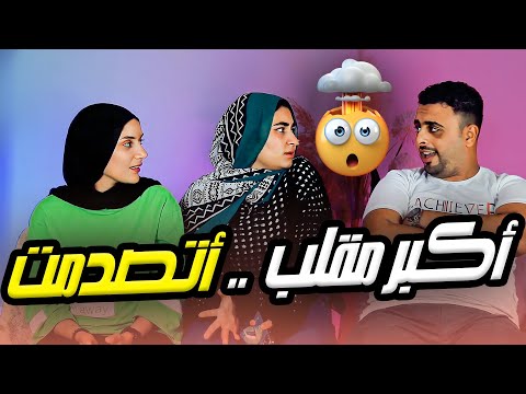 أكبر مقلب اخدته في حياتي 😱