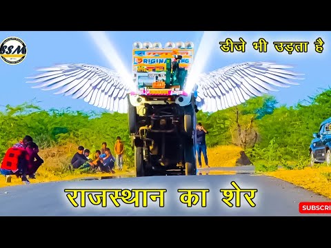 #Dj ने भरी उड़ान | राजस्थान का शेर | राजस्थानी डीजे #Stunt | Dj Video | Shyam Studio Mandota