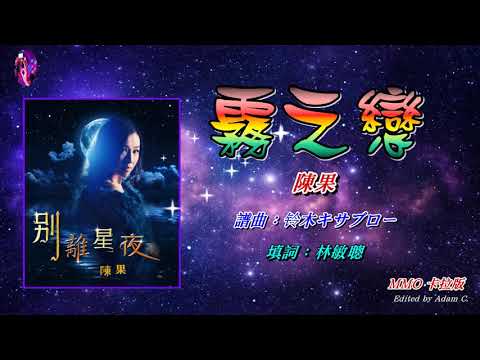 霧之戀   陳果〈MMO 卡拉版〉