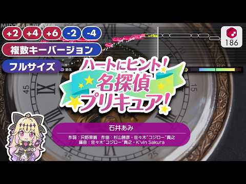 【フルサイズ複数キー版】ハートにヒント！名探偵プリキュア！ / 石井あみ 練習用制作カラオケ ― TVアニメ『名探偵プリキュア！』OP