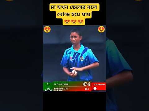 মা যখন ছেলের বলে বোল্ড হয়ে যায় 😍 #cricket #shorts