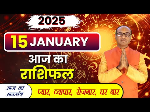 AAJ KA RASHIFAL 15 January 2025 || मेष से मीन का दैनिक राशिफल - Today Horoscope - Daily Rashifal