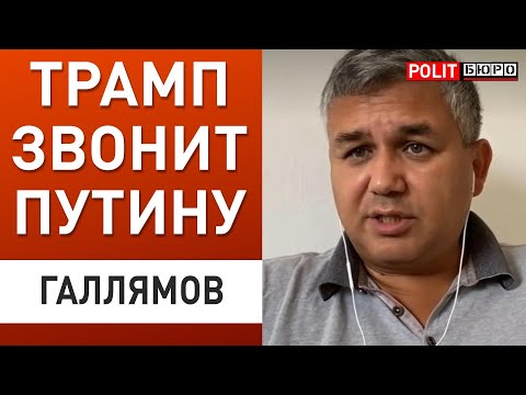 ТРАМП НАЧИНАЕТ ПЕРЕГОВОРЫ С ПУТИНЫМ! ЕСТЬ ТРИ УСЛОВИЯ! Галлямов: Блинкен не дал ЗАВЕРШИТЬ ВОЙНУ