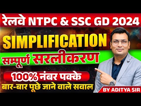 RRB NTPC Vacancy 2024 | SSC GD 2024 | SSC GD Math | NTPC Maths | Simplification by Aditya Patel Sir