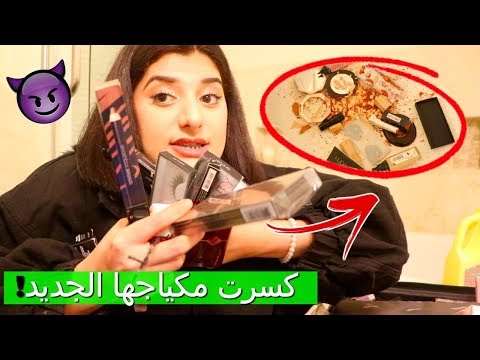 كسرت مكياج اختي الجديد كلو| وقت الانتقام