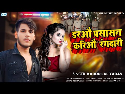 डरहौ प्रसासन करीऔ रंगदारी || #Kaddu Lal Yadav || रंगदरी सोंग || Maghi Gana 2024