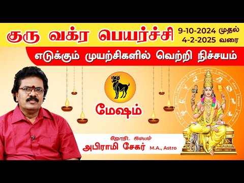 Mesham Rasi Guru Vakra Peyarchi 2024-2025 | மேஷம் குரு வக்ர பெயர்ச்சி 2024-2025