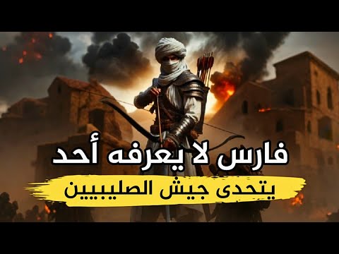 لم يهزم في معركة أبداً أدهشهم بشجاعته وذكائه كانوا يفرون من أمامه