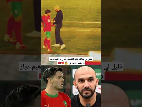 قليل لي شاف هاد اللقطة ديال براهيم دياز و وليد الركراكي 🤷❤️🇲🇦 #المغرب #المنتخب_المغربي #براهيم_دياز