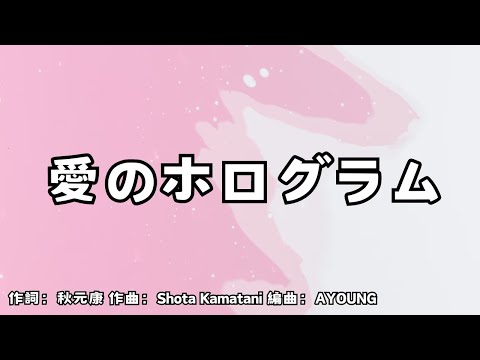 【カラオケ】愛のホログラム／SKE48【オフボーカル メロディ有り karaoke】