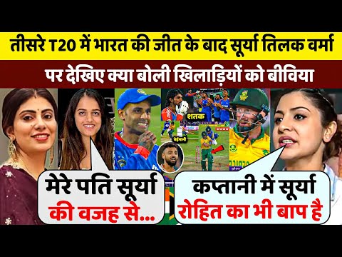 देखिए तीसरे T20 मे भारत की शानदार जीत के बाद Surya,Tilak पर देखिए क्या बोली खिलाड़ियों की बीविया