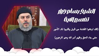 الشيخ بسام جرار | تفسير الاية (لقد ابتغوا الفتنة من قبل وقلبوا لك الأمور حتى جاء الحق)