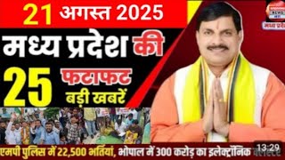 21 August 2025 Madhya Pradesh News मध्यप्रदेश समाचार Bhopal Samachar भोपाल समाचार Mohan Yadav News